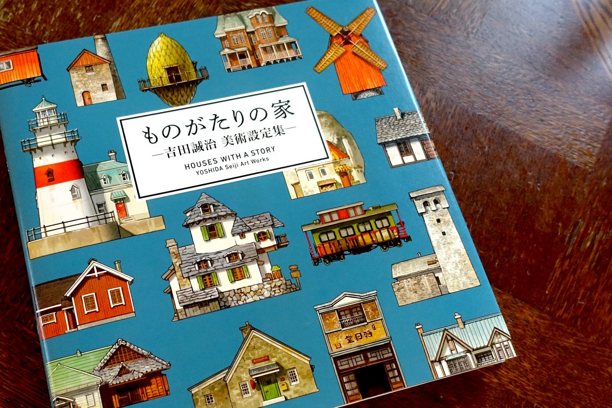 『ものがたりの家 －吉田誠治 美術設定集－』の記事サムネイル