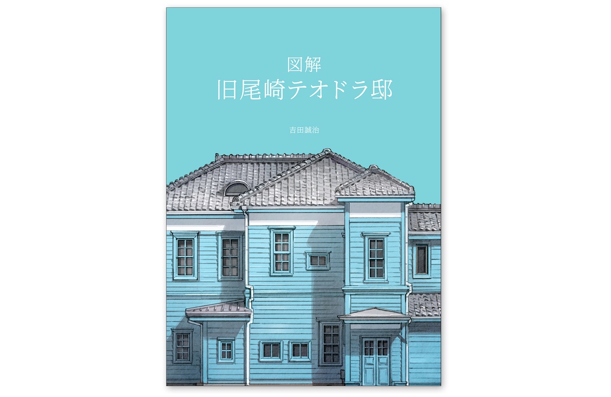 2024/3/10 新刊『図解 旧尾崎テオドラ亭』の記事サムネイル