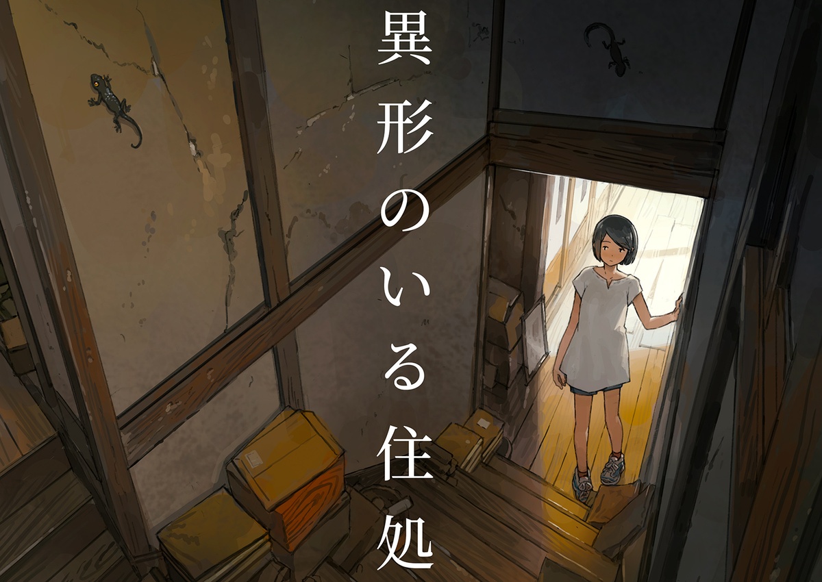 【8/12 コミックマーケット104】新刊「異形のいる住処」の記事サムネイル