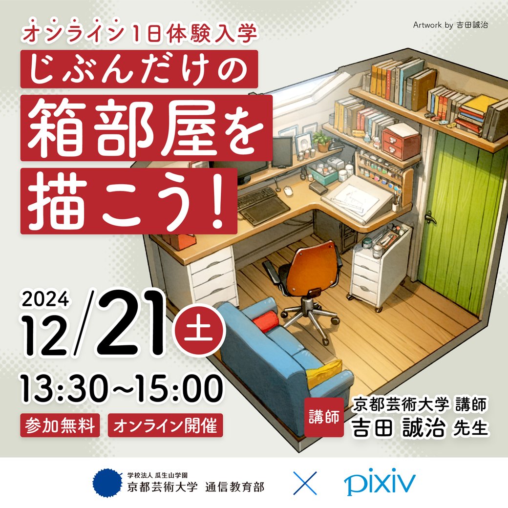 12/21(土) 初めてでも描ける！背景入門講座～じぶんだけの箱部屋を作ってみよう！の記事サムネイル