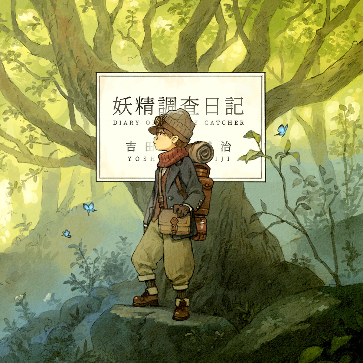 新刊「妖精調査日記」を頒布します。 [COMITIA152 東3ホール/の54a]の記事サムネイル