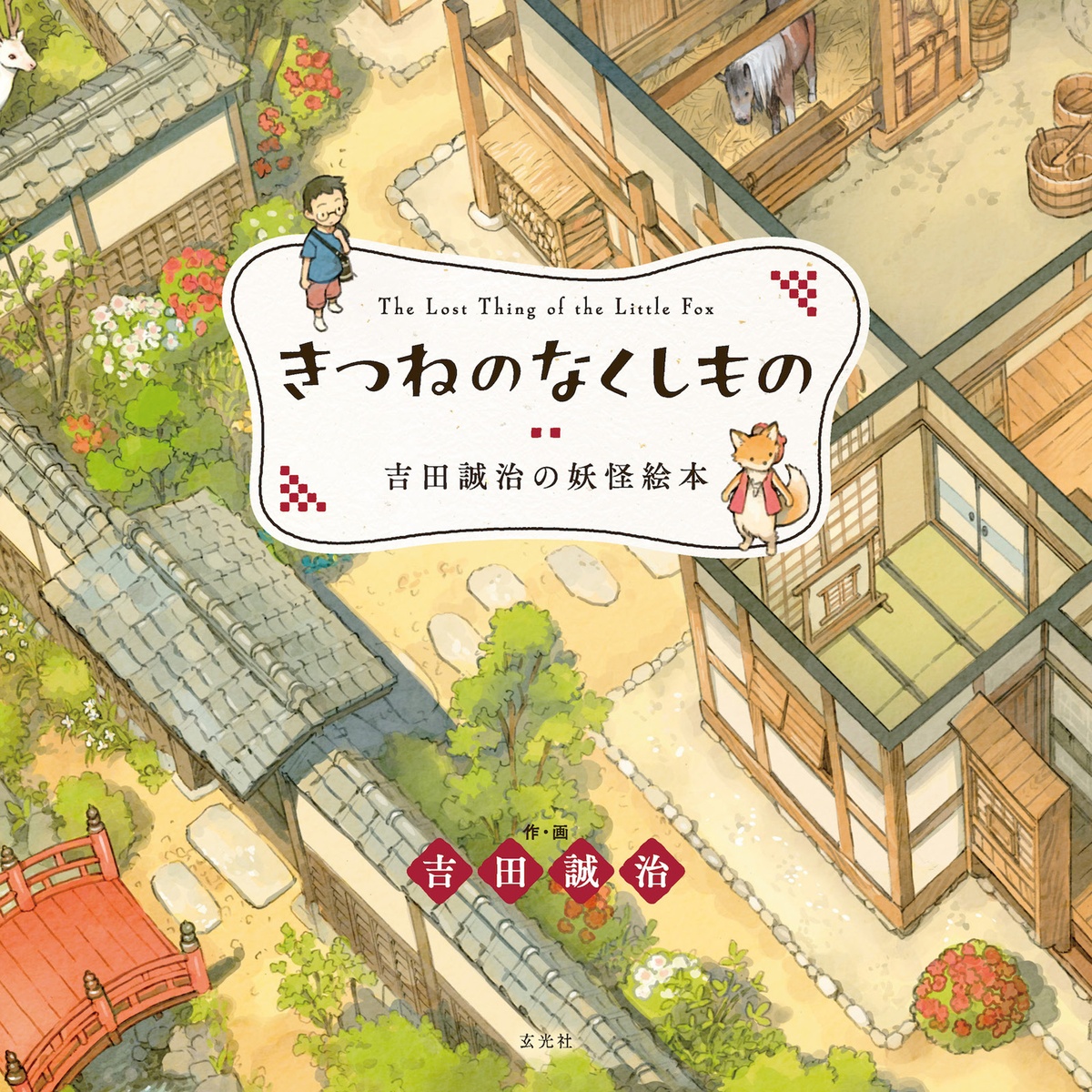 『きつねのなくしもの 吉田誠治の妖怪絵本』発売のおしらせの記事サムネイル
