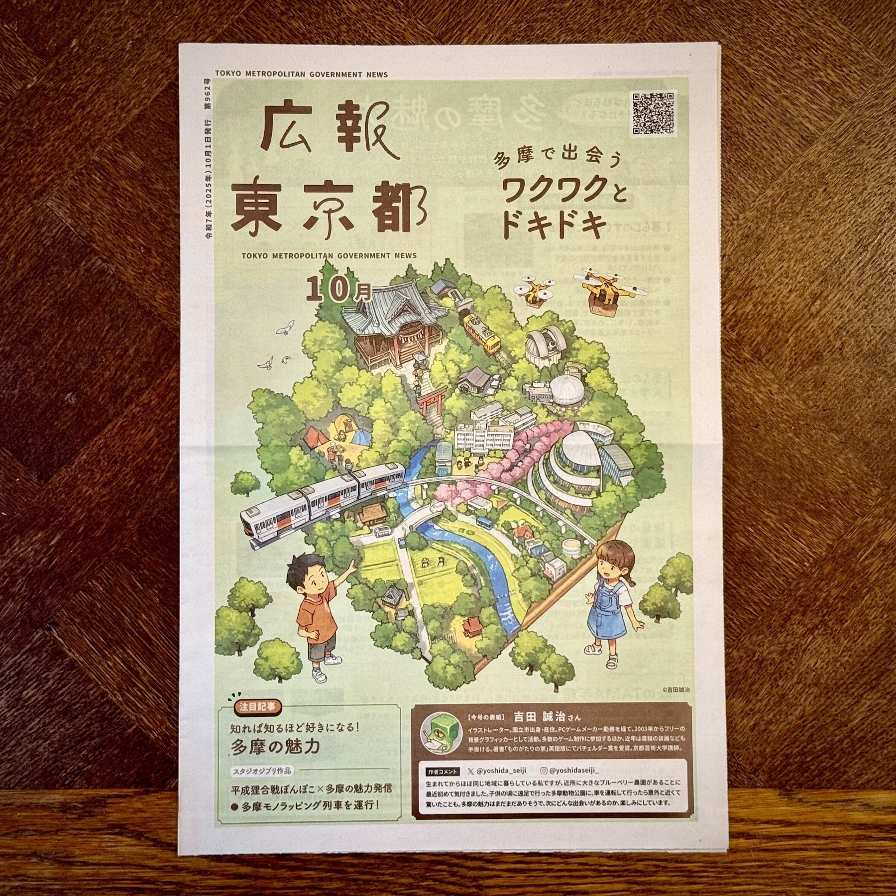 『広報東京都』10月号の表紙イラストを描き下ろしましたの記事サムネイル