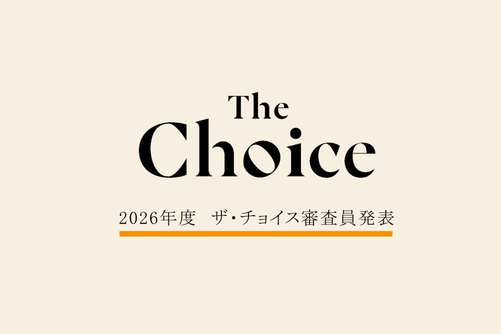 『イラストレーション』2026年度ザ・チョイスの審査員に選ばれましたの記事サムネイル