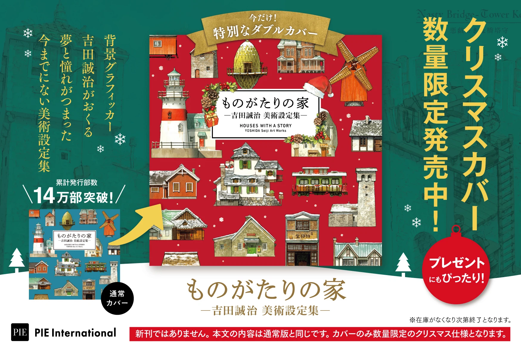 ものがたりの家』の2026カレンダーと、この時期限定のクリスマスカバー
