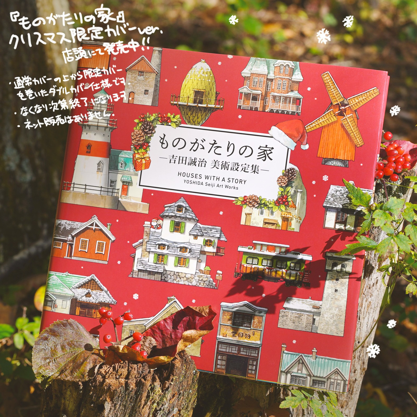 『ものがたりの家』の2026カレンダーと、この時期限定のクリスマスカバー版が発売中です🎅の記事サムネイル