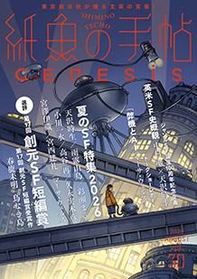 紙魚の手帖Vol.30