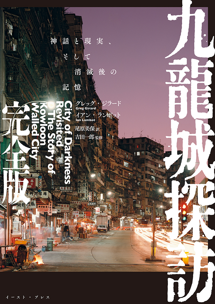九龍城探訪　完全版